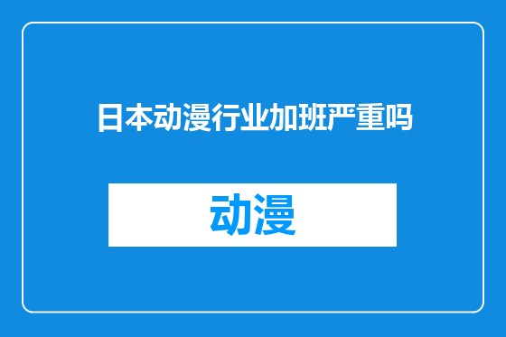 日本动漫行业加班严重吗