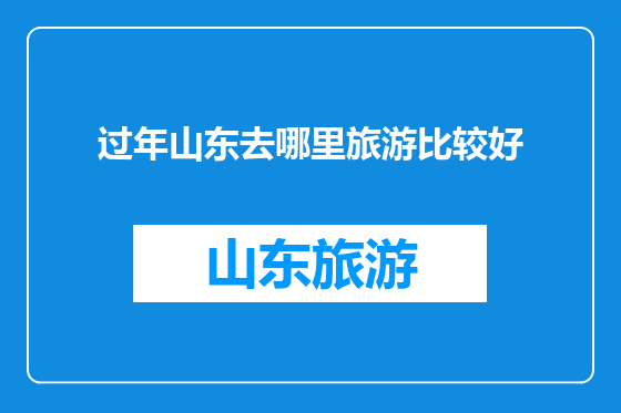 过年山东去哪里旅游比较好