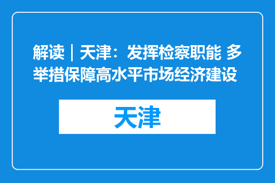 解读｜天津：发挥检察职能 多举措保障高水平市场经济建设