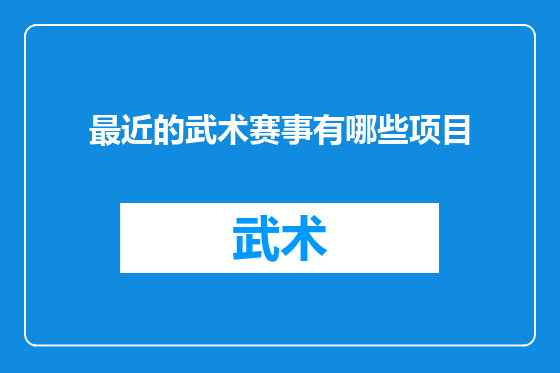 最近的武术赛事有哪些项目