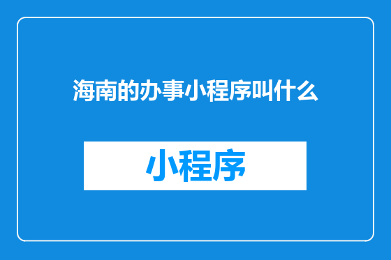 海南的办事小程序叫什么