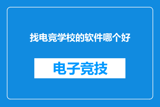找电竞学校的软件哪个好