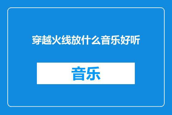 穿越火线放什么音乐好听