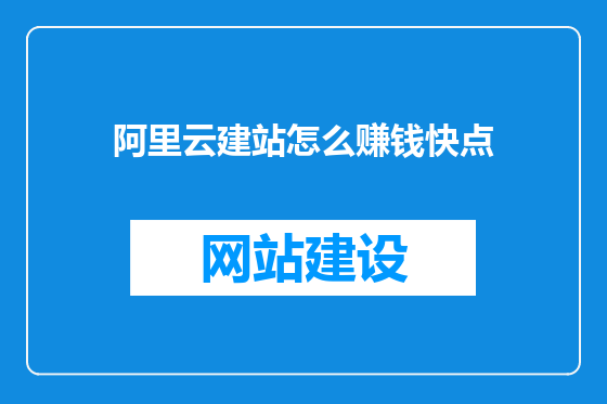 阿里云建站怎么赚钱快点
