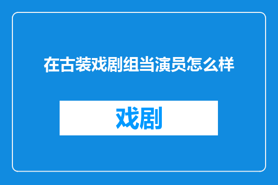 在古装戏剧组当演员怎么样