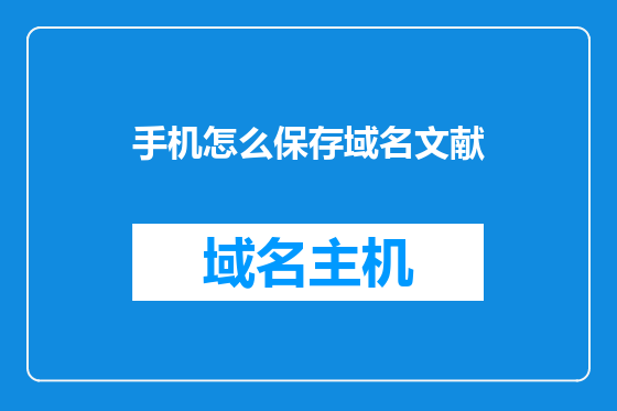 手机怎么保存域名文献