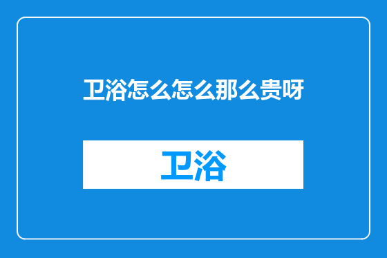 卫浴怎么怎么那么贵呀