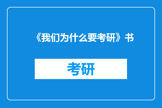 《我们为什么要考研》书