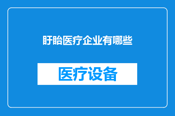 盱眙医疗企业有哪些