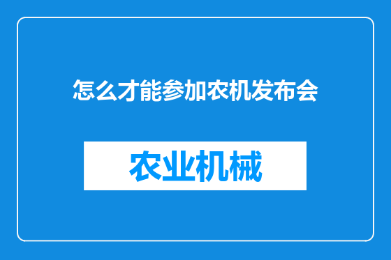 怎么才能参加农机发布会