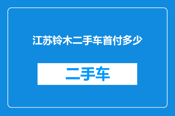 江苏铃木二手车首付多少