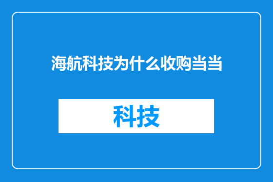 海航科技为什么收购当当