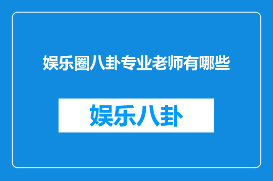娱乐圈八卦专业老师有哪些