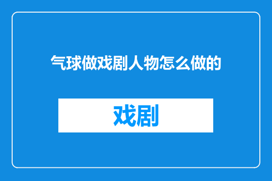 气球做戏剧人物怎么做的