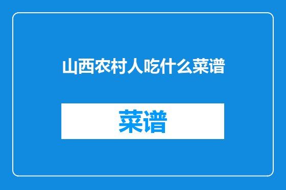 山西农村人吃什么菜谱