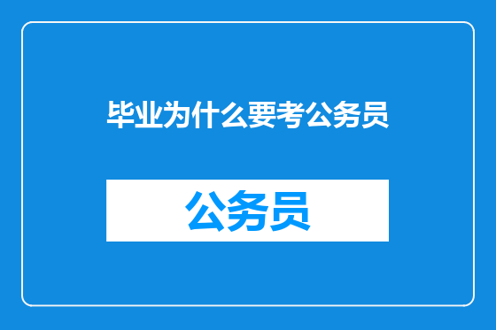 毕业为什么要考公务员