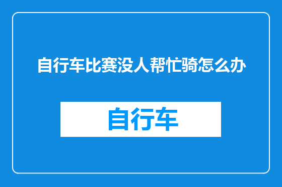 自行车比赛没人帮忙骑怎么办
