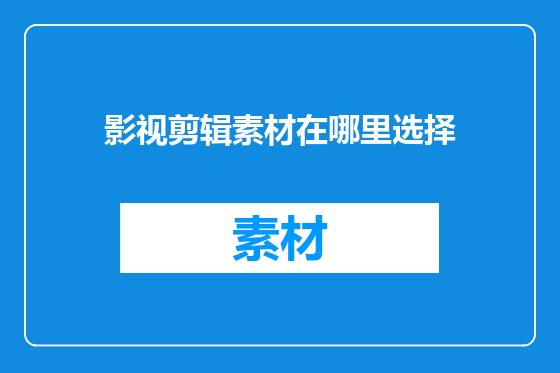 影视剪辑素材在哪里选择