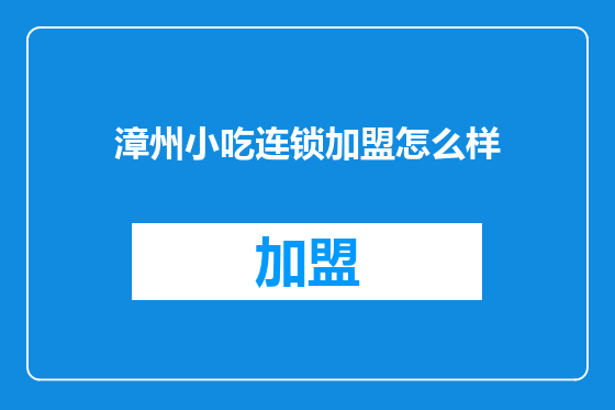 漳州小吃连锁加盟怎么样