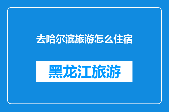 去哈尔滨旅游怎么住宿