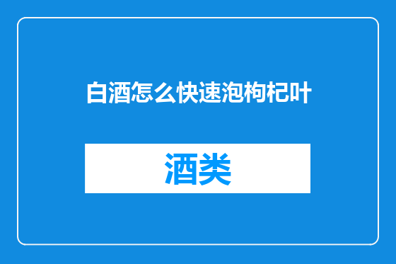 白酒怎么快速泡枸杞叶