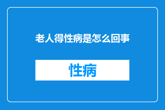 老人得性病是怎么回事