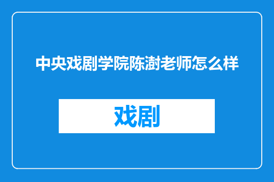 中央戏剧学院陈澍老师怎么样
