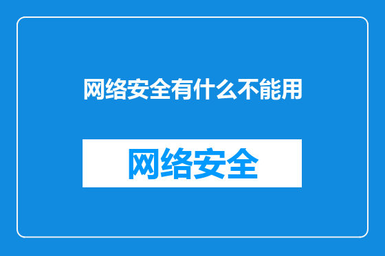 网络安全有什么不能用