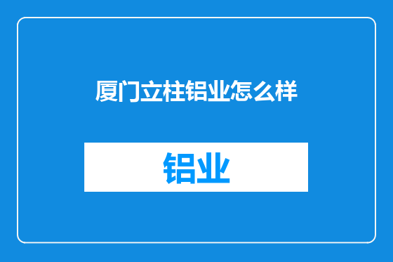 厦门立柱铝业怎么样