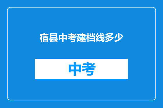 宿县中考建档线多少