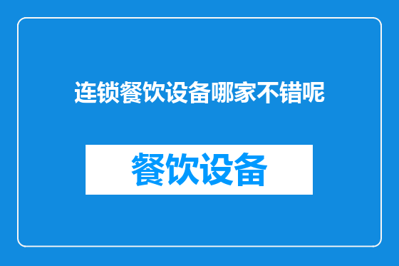 连锁餐饮设备哪家不错呢