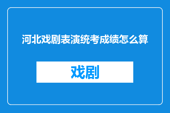 河北戏剧表演统考成绩怎么算