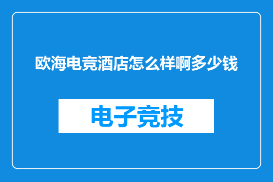 欧海电竞酒店怎么样啊多少钱