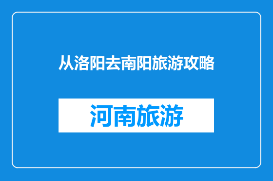 从洛阳去南阳旅游攻略