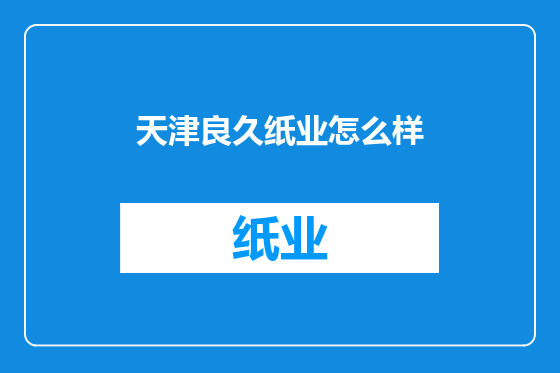 天津良久纸业怎么样