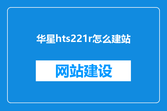 华星hts221r怎么建站