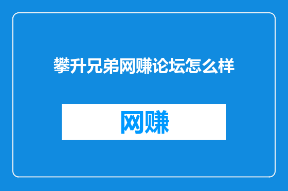 攀升兄弟网赚论坛怎么样