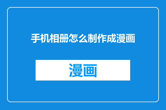 手机相册怎么制作成漫画