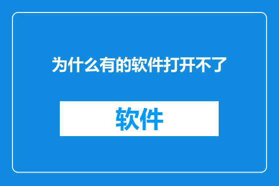 为什么有的软件打开不了