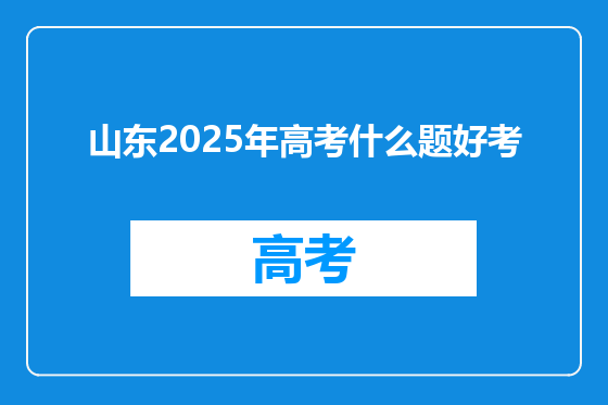 山东2025年高考什么题好考