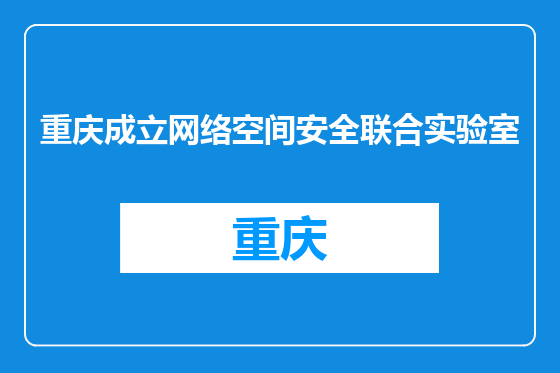 重庆成立网络空间安全联合实验室