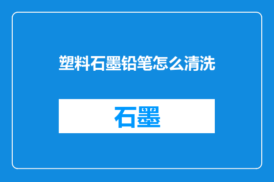 塑料石墨铅笔怎么清洗