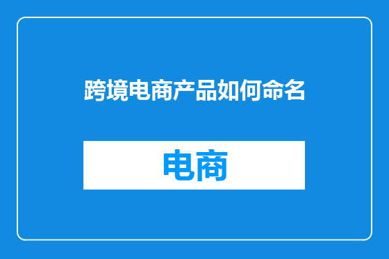 跨境电商产品如何命名