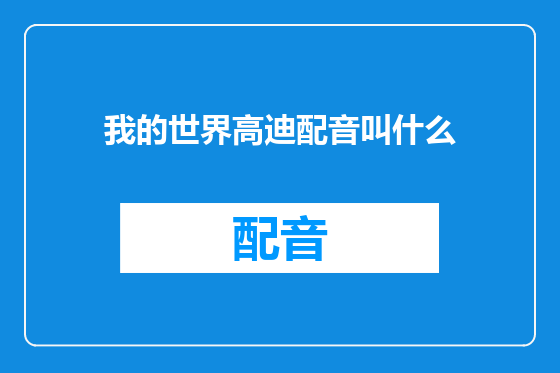我的世界高迪配音叫什么