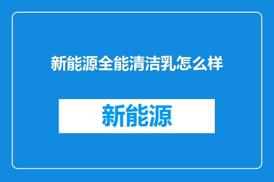 新能源全能清洁乳怎么样