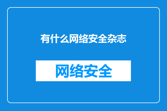 有什么网络安全杂志