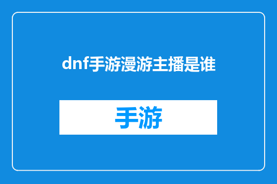 dnf手游漫游主播是谁