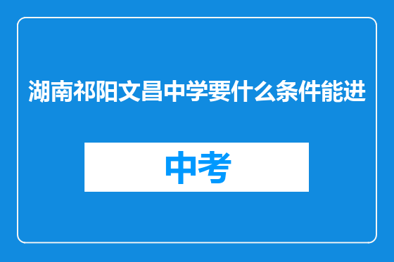 湖南祁阳文昌中学要什么条件能进