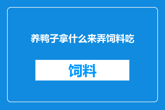 养鸭子拿什么来弄饲料吃