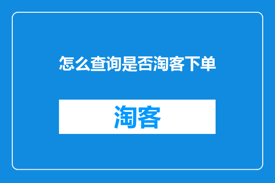 怎么查询是否淘客下单